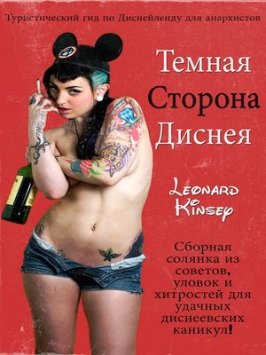 cover image of Темная Сторона Диснея